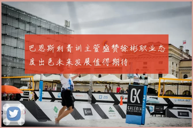 巴恩斯利青训主管盛赞徐彬职业态度出色未来发展值得期待