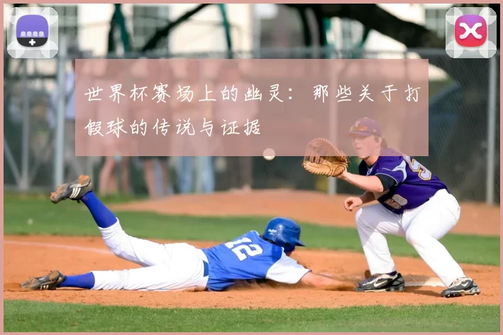 世界杯赛场上的幽灵：那些关于打假球的传说与证据