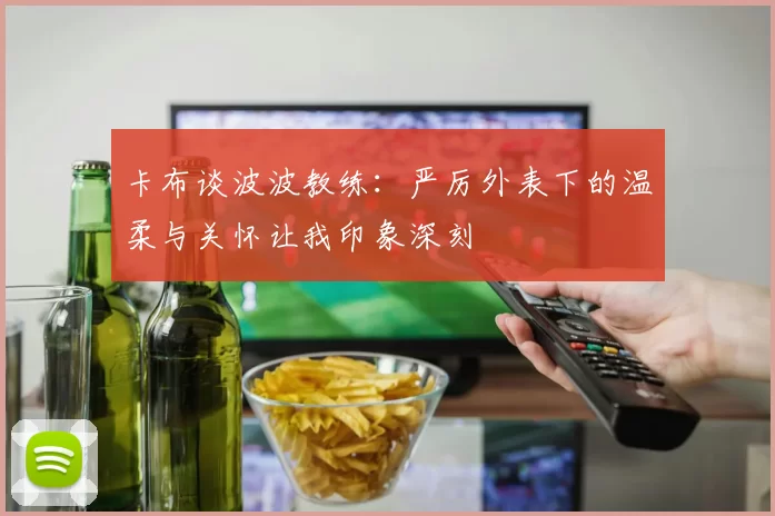卡布谈波波教练：严厉外表下的温柔与关怀让我印象深刻