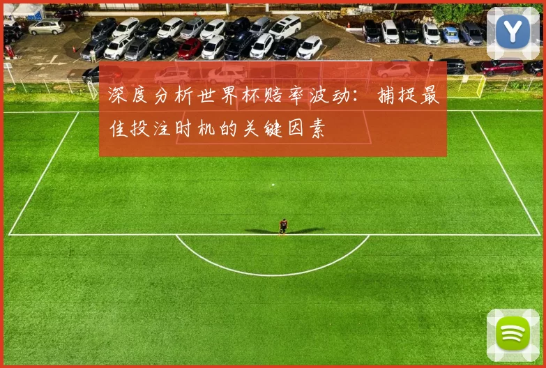 深度分析世界杯赔率波动：捕捉最佳投注时机的关键因素