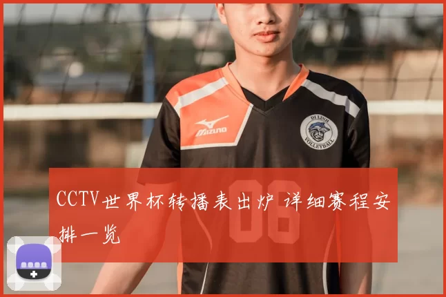 CCTV世界杯转播表出炉 详细赛程安排一览