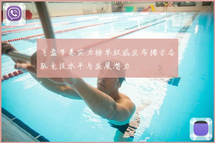 飞盘节奏实力榜单权威发布揭示各队竞技水平与发展潜力