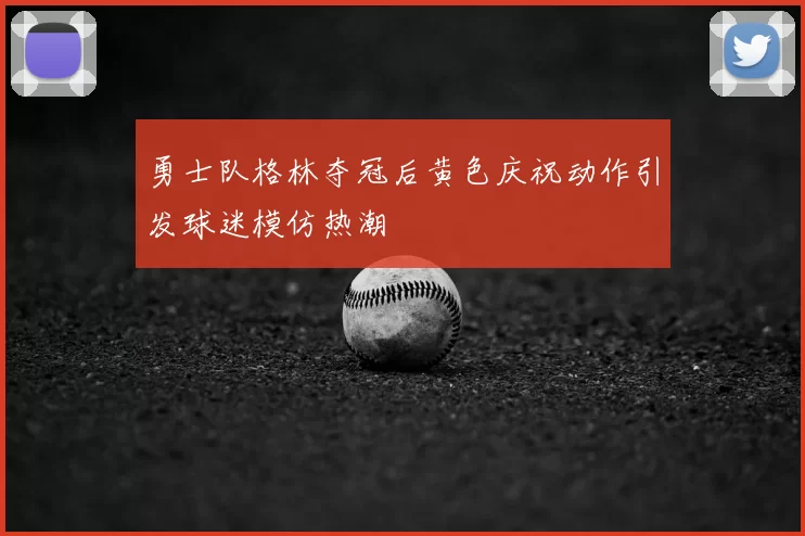 勇士队格林夺冠后黄色庆祝动作引发球迷模仿热潮