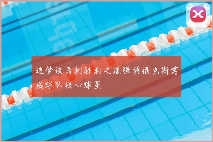 追梦谈马刺胜利之道强调福克斯需成球队核心球星