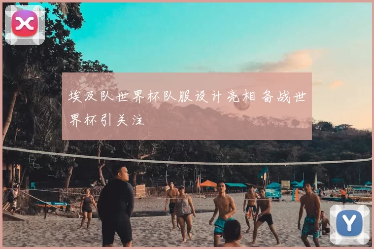埃及队世界杯队服设计亮相 备战世界杯引关注