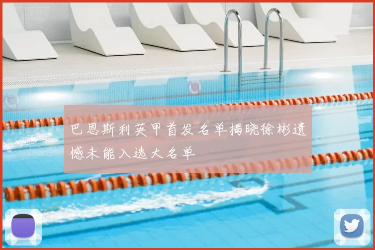 巴恩斯利英甲首发名单揭晓徐彬遗憾未能入选大名单