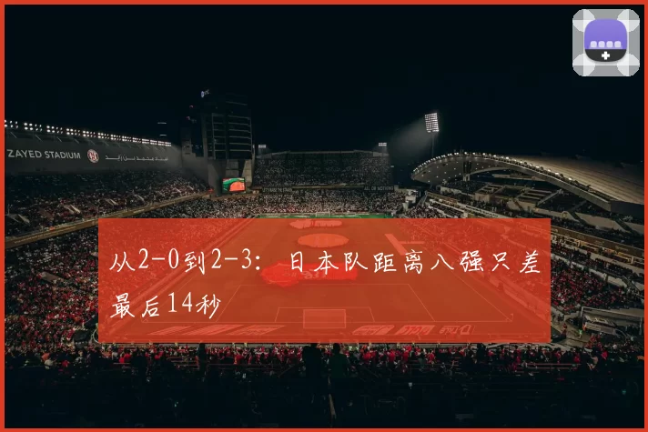 从2-0到2-3:日本队距离八强只差最后14秒