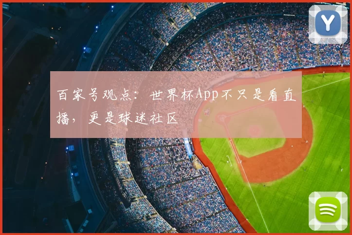 百家号观点：世界杯App不只是看直播，更是球迷社区