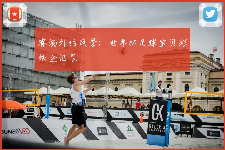 赛场外的风景：世界杯足球宝贝彩绘全记录