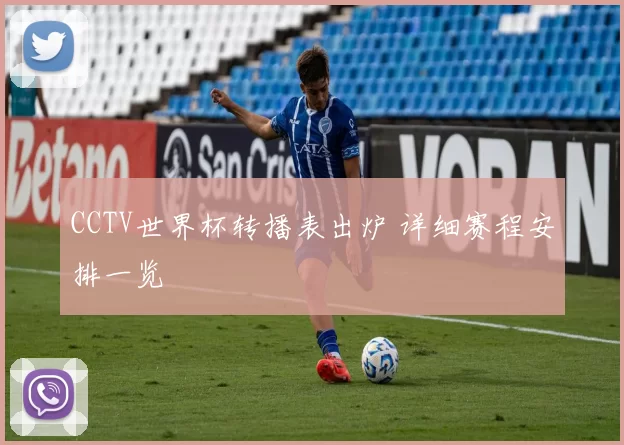 CCTV世界杯转播表出炉 详细赛程安排一览
