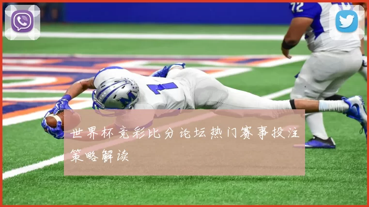 世界杯竞彩比分论坛热门赛事投注策略解读