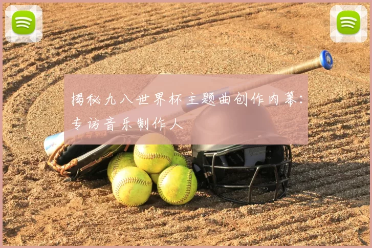 揭秘九八世界杯主题曲创作内幕:专访音乐制作人