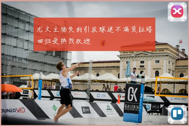 尤文主场失利引发球迷不满莫拉塔回归受热烈欢迎
