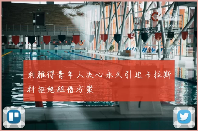 利雅得青年人决心永久引进卡拉斯科拒绝租借方案