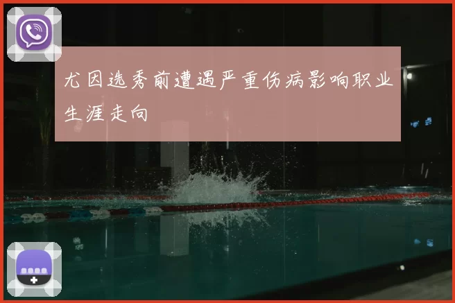 尤因选秀前遭遇严重伤病影响职业生涯走向