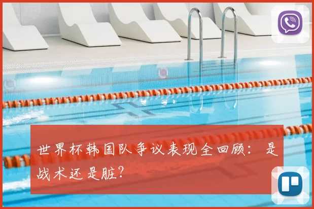 世界杯韩国队争议表现全回顾：是战术还是脏？