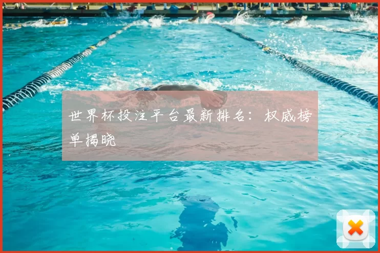 世界杯投注平台最新排名：权威榜单揭晓