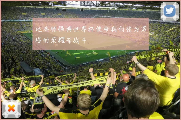 达洛特强调世界杯使命我们将为若塔的荣耀而战斗