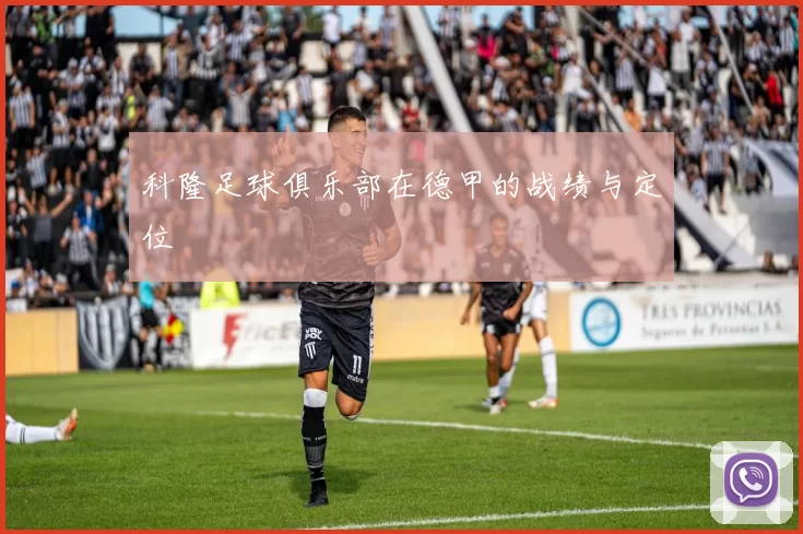 科隆足球俱乐部在德甲的战绩与定位