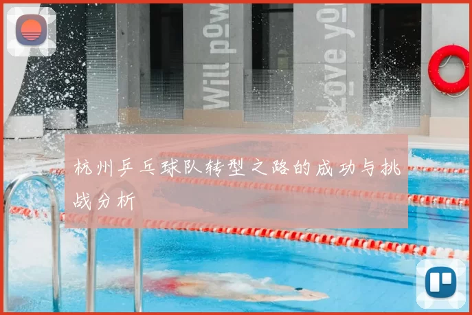 杭州乒乓球队转型之路的成功与挑战分析