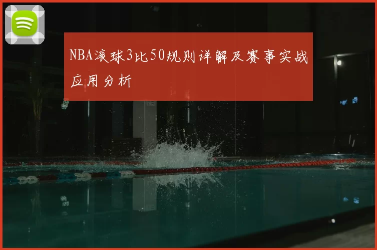 NBA滚球3比50规则详解及赛事实战应用分析