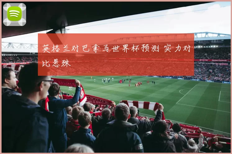 英格兰对巴拿马世界杯预测 实力对比悬殊