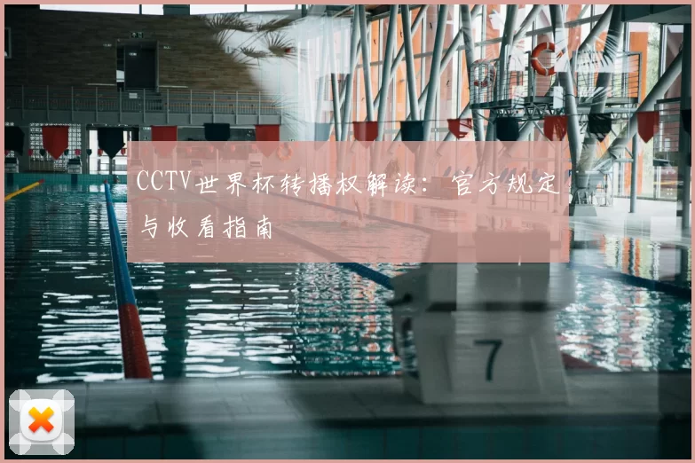 CCTV世界杯转播权解读：官方规定与收看指南