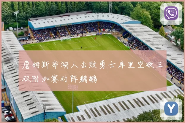 詹姆斯率湖人击败勇士库里空砍三双附加赛对阵鹈鹕