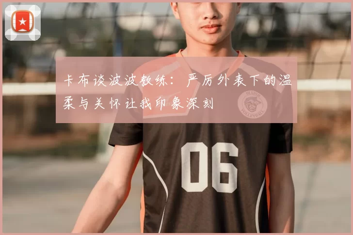 卡布谈波波教练：严厉外表下的温柔与关怀让我印象深刻