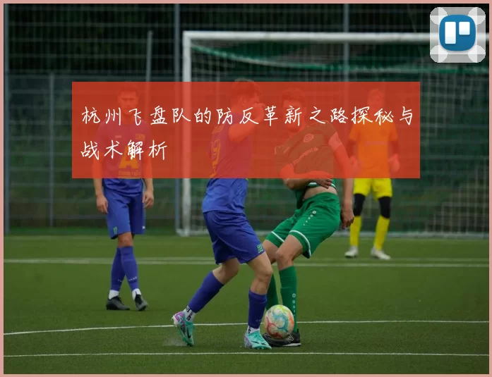 杭州飞盘队的防反革新之路探秘与战术解析