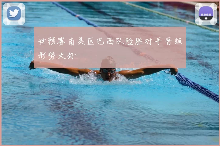 世预赛南美区巴西队险胜对手晋级形势大好