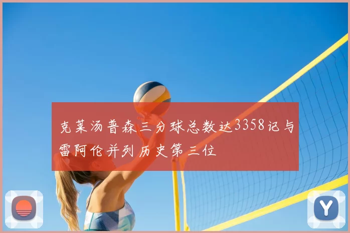 克莱汤普森三分球总数达3358记与雷阿伦并列历史第三位