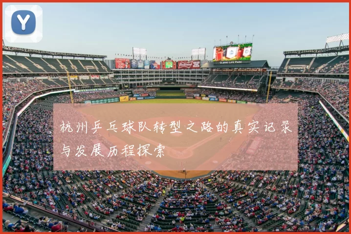 杭州乒乓球队转型之路的真实记录与发展历程探索