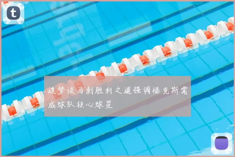 追梦谈马刺胜利之道强调福克斯需成球队核心球星