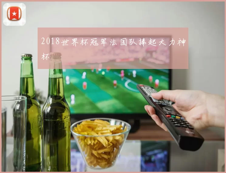 2018世界杯冠军法国队捧起大力神杯