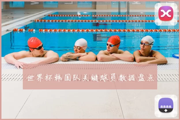 世界杯韩国队关键球员数据盘点