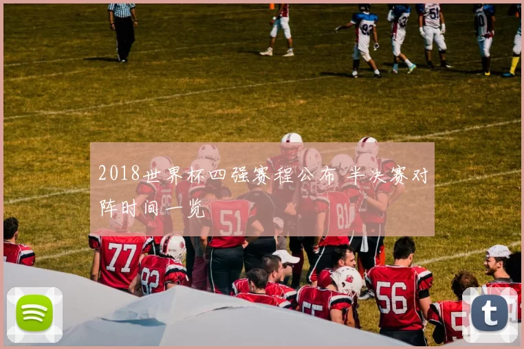 2018世界杯四强赛程公布 半决赛对阵时间一览