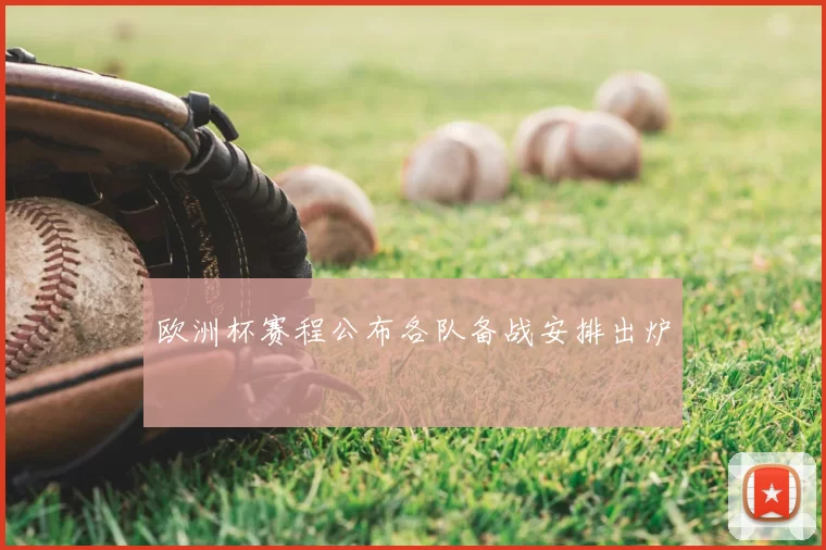 欧洲杯赛程公布各队备战安排出炉