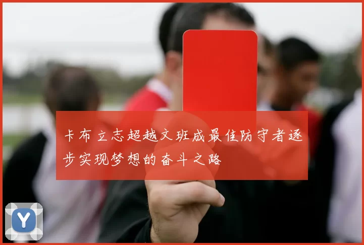 卡布立志超越文班成最佳防守者逐步实现梦想的奋斗之路