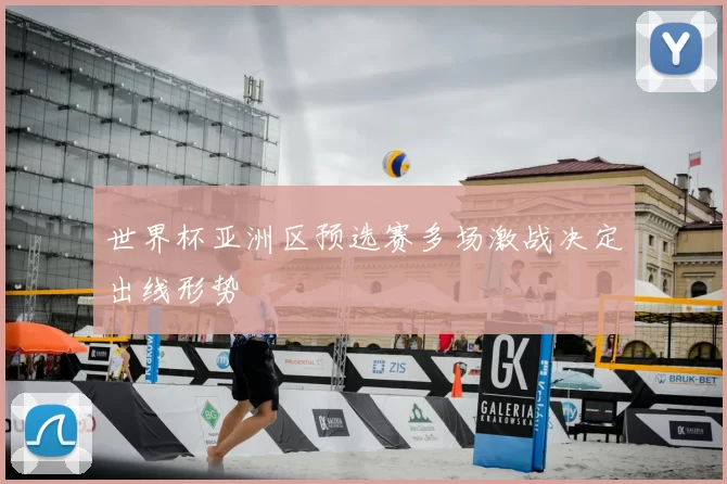 世界杯亚洲区预选赛多场激战决定出线形势