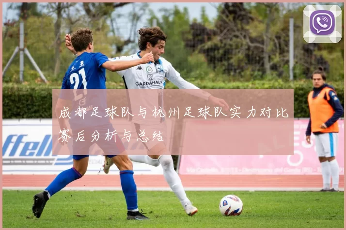 成都足球队与杭州足球队实力对比赛后分析与总结