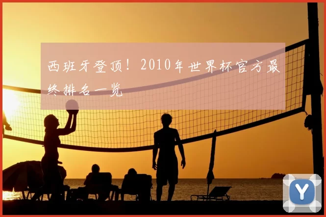 西班牙登顶！2010年世界杯官方最终排名一览