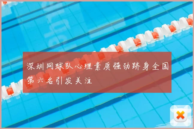 深圳网球队心理素质强劲跻身全国第六名引发关注