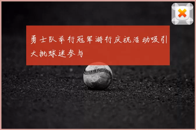 勇士队举行冠军游行庆祝活动吸引大批球迷参与