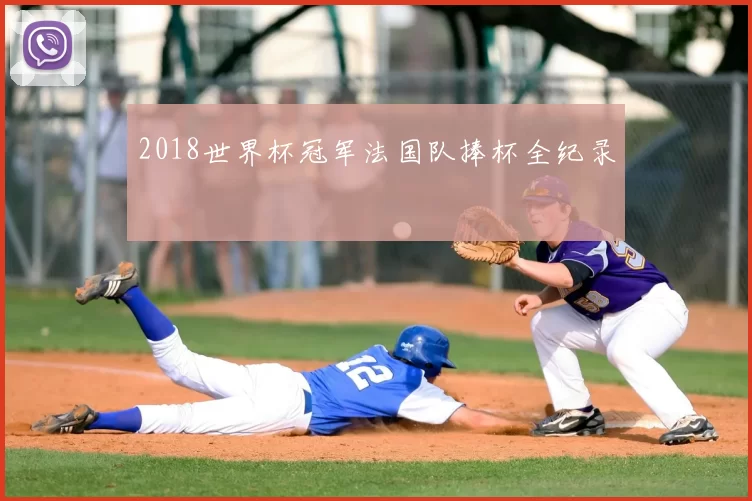 2018世界杯冠军法国队捧杯全纪录