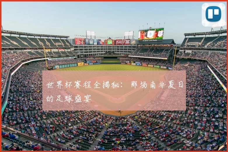 世界杯赛程全揭秘：那场南非夏日的足球盛宴