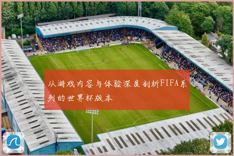 从游戏内容与体验深度剖析FIFA系列的世界杯版本