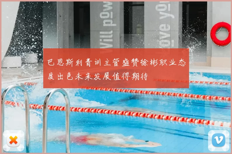 巴恩斯利青训主管盛赞徐彬职业态度出色未来发展值得期待