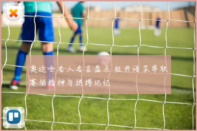 奥运会名人名言盘点 经典语录串联赛场精神与拼搏记忆