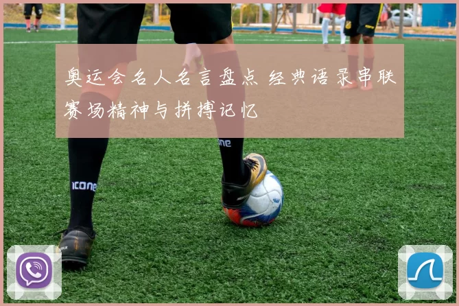 奥运会名人名言盘点 经典语录串联赛场精神与拼搏记忆